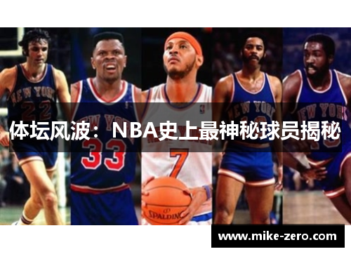 体坛风波：NBA史上最神秘球员揭秘
