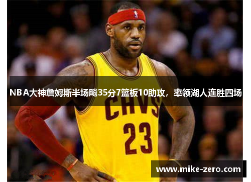NBA大神詹姆斯半场飚35分7篮板10助攻，率领湖人连胜四场