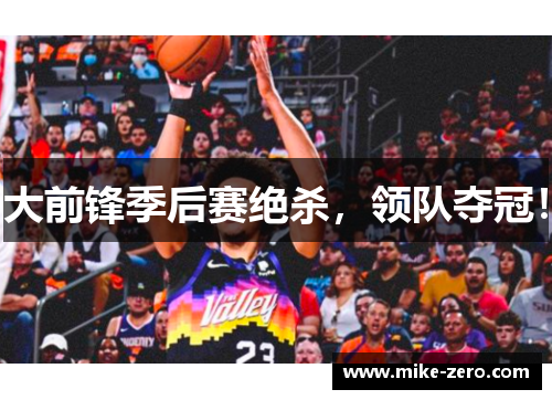 大前锋季后赛绝杀，领队夺冠！