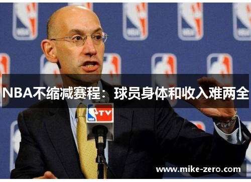 NBA不缩减赛程：球员身体和收入难两全