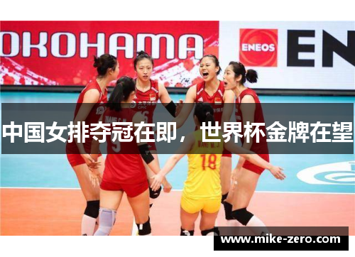 中国女排夺冠在即，世界杯金牌在望