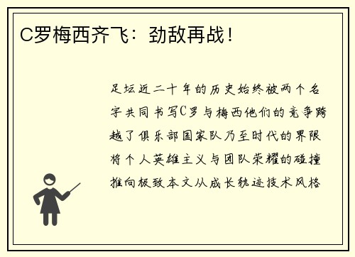 C罗梅西齐飞：劲敌再战！
