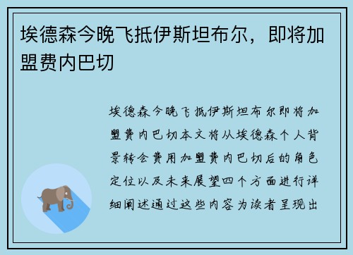 埃德森今晚飞抵伊斯坦布尔，即将加盟费内巴切