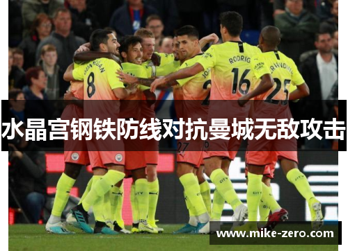 水晶宫钢铁防线对抗曼城无敌攻击