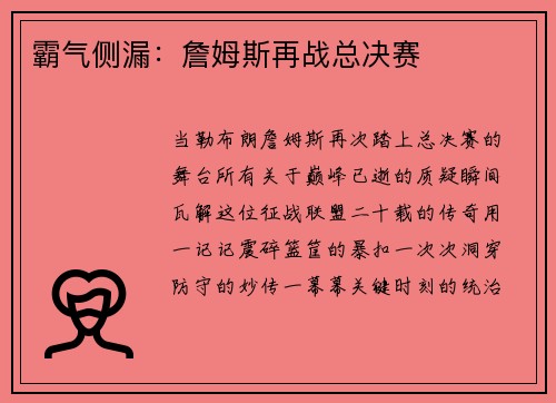 霸气侧漏：詹姆斯再战总决赛