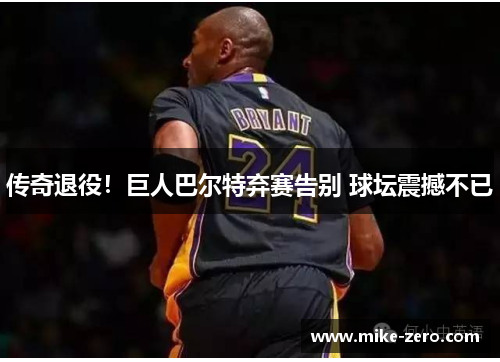 传奇退役！巨人巴尔特弃赛告别 球坛震撼不已